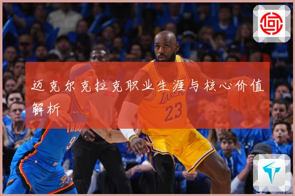 迈克尔克拉克职业生涯与核心价值解析