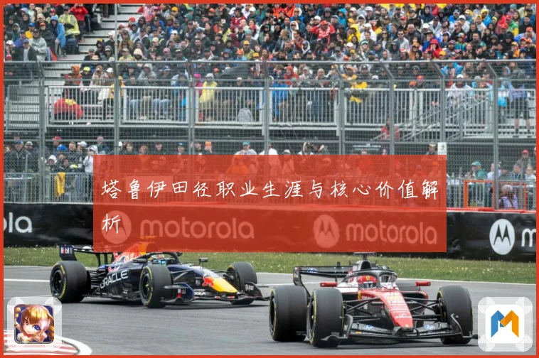 塔鲁伊田径职业生涯与核心价值解析