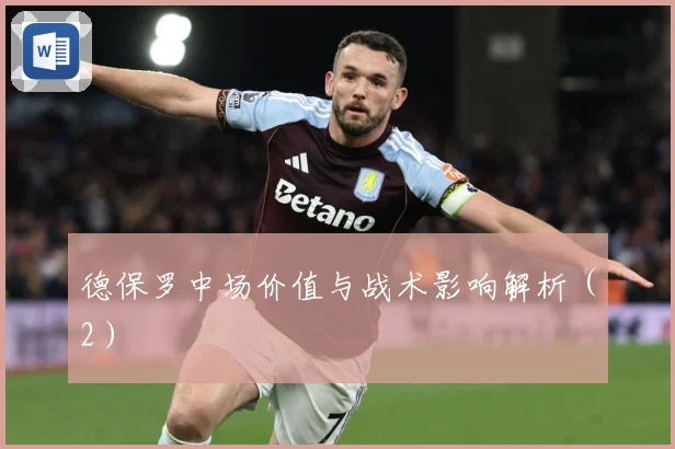 德保罗中场价值与战术影响解析（2）