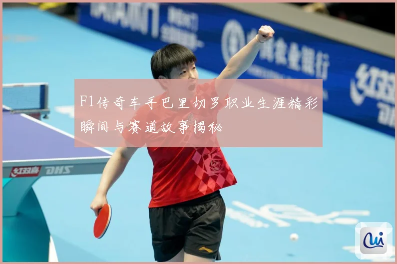 F1传奇车手巴里切罗职业生涯精彩瞬间与赛道故事揭秘