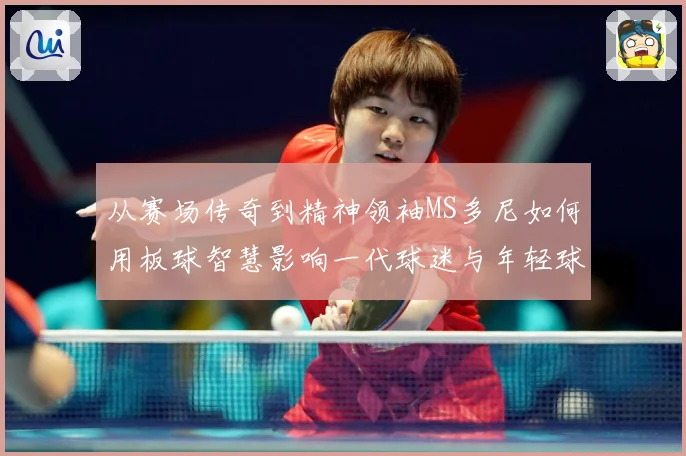 从赛场传奇到精神领袖MS多尼如何用板球智慧影响一代球迷与年轻球员