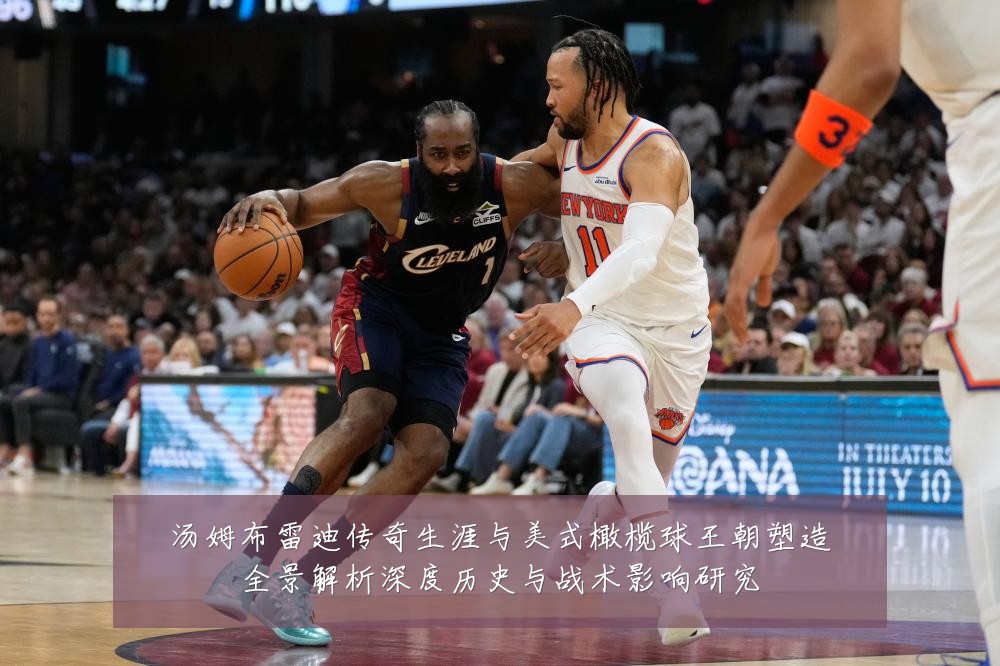 汤姆布雷迪传奇生涯与美式橄榄球王朝塑造全景解析深度历史与战术影响研究