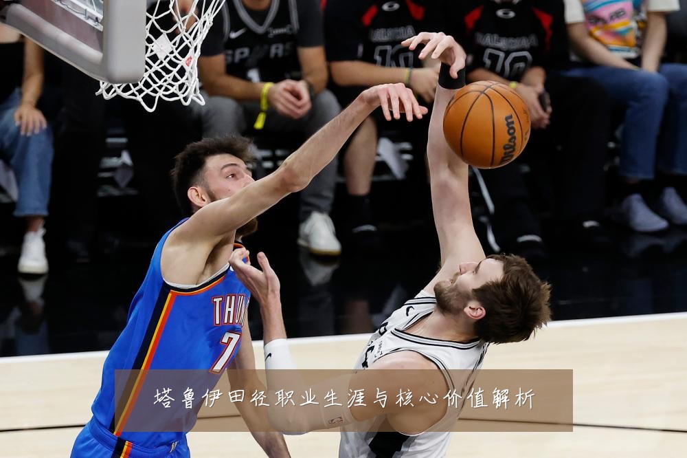塔鲁伊田径职业生涯与核心价值解析