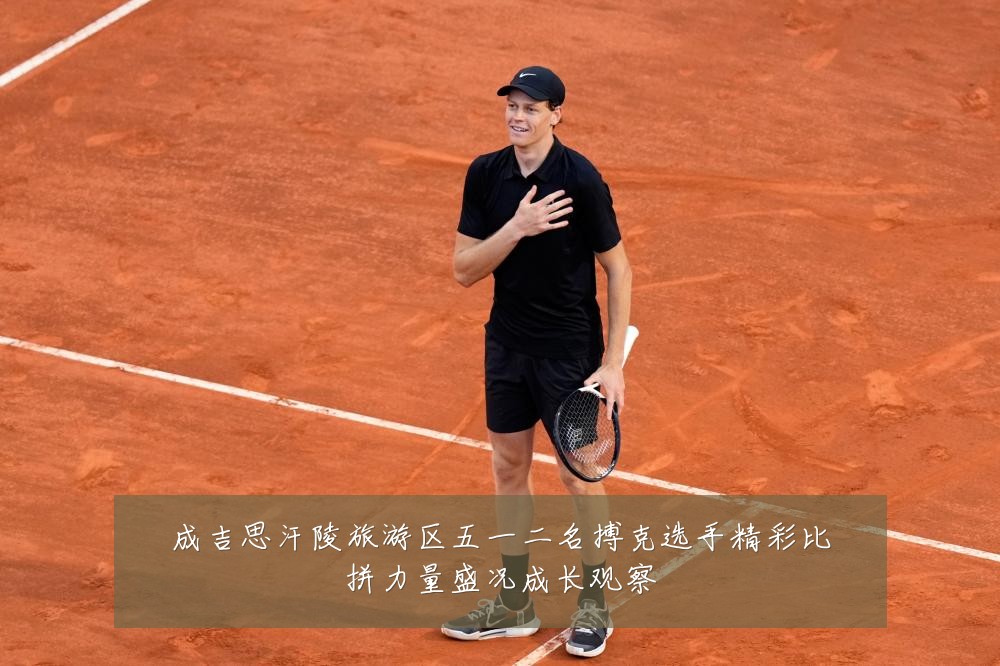 成吉思汗陵旅游区五一二名搏克选手精彩比拼力量盛况成长观察
