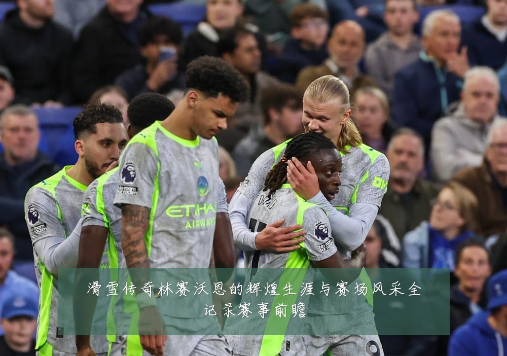 滑雪传奇林赛沃恩的辉煌生涯与赛场风采全记录赛事前瞻