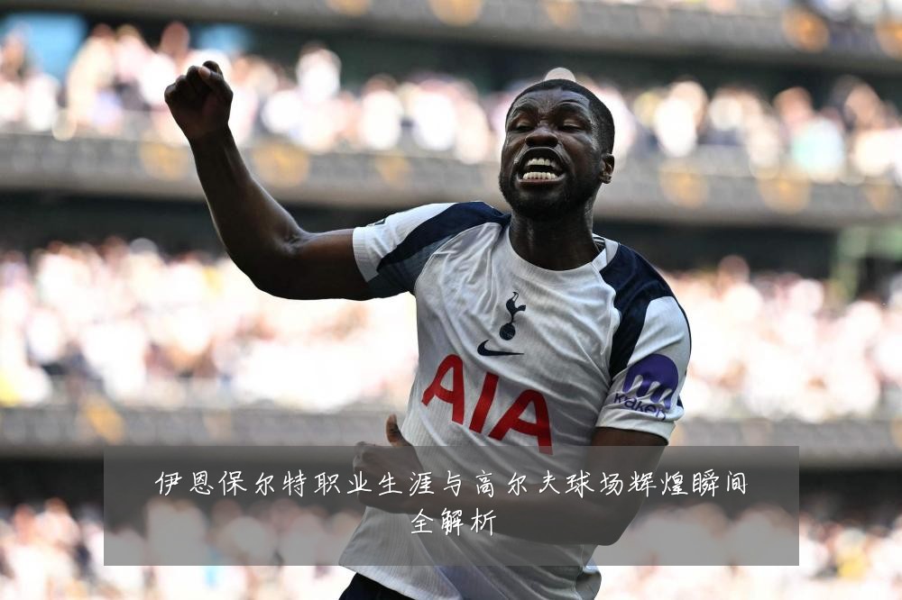 伊恩保尔特职业生涯与高尔夫球场辉煌瞬间全解析