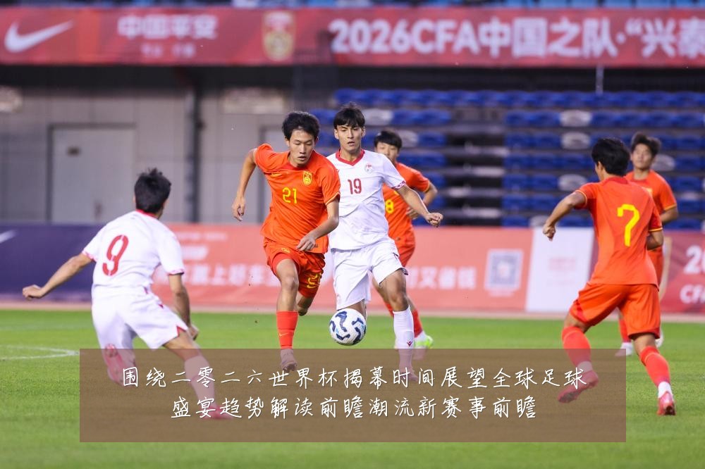 围绕二零二六世界杯揭幕时间展望全球足球盛宴趋势解读前瞻潮流新赛事前瞻