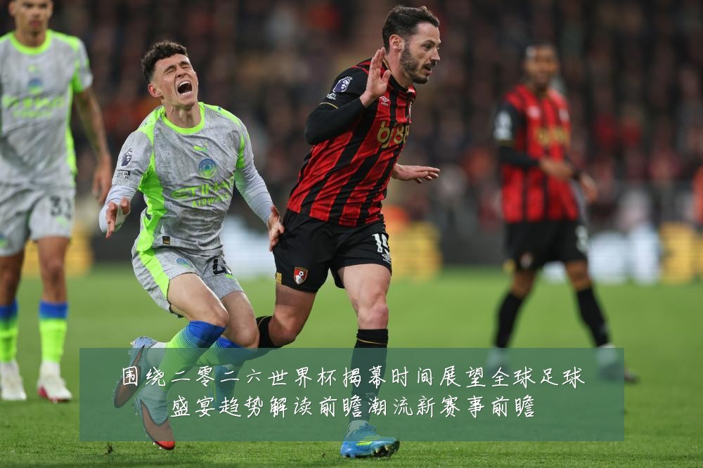 围绕二零二六世界杯揭幕时间展望全球足球盛宴趋势解读前瞻潮流新赛事前瞻