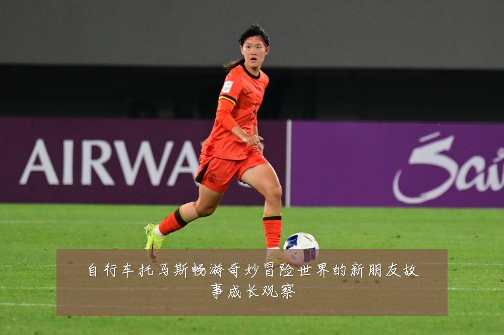 自行车托马斯畅游奇妙冒险世界的新朋友故事成长观察