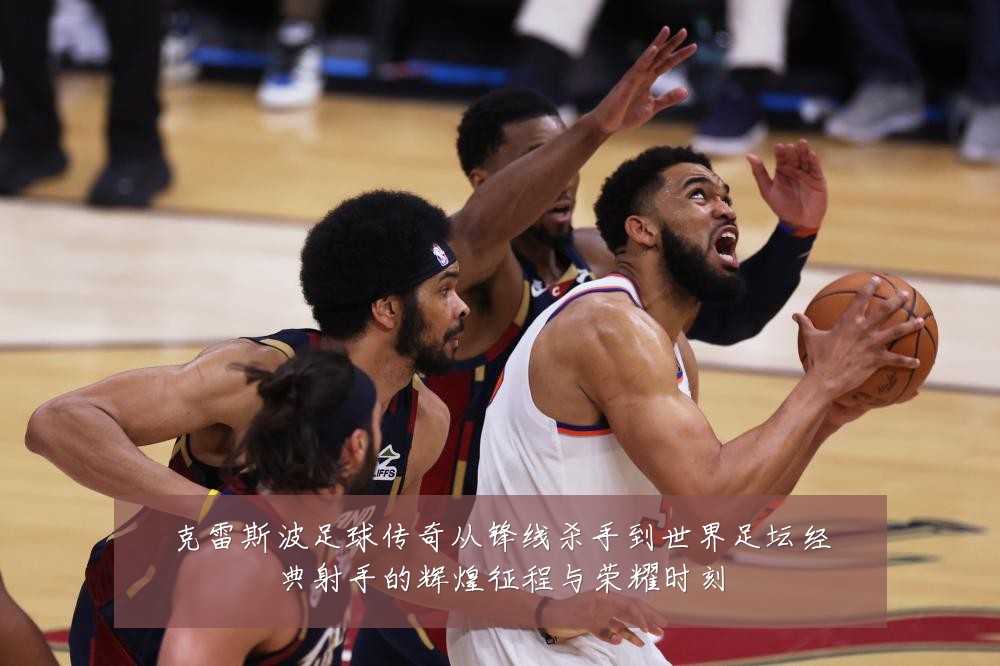 克雷斯波足球传奇从锋线杀手到世界足坛经典射手的辉煌征程与荣耀时刻
