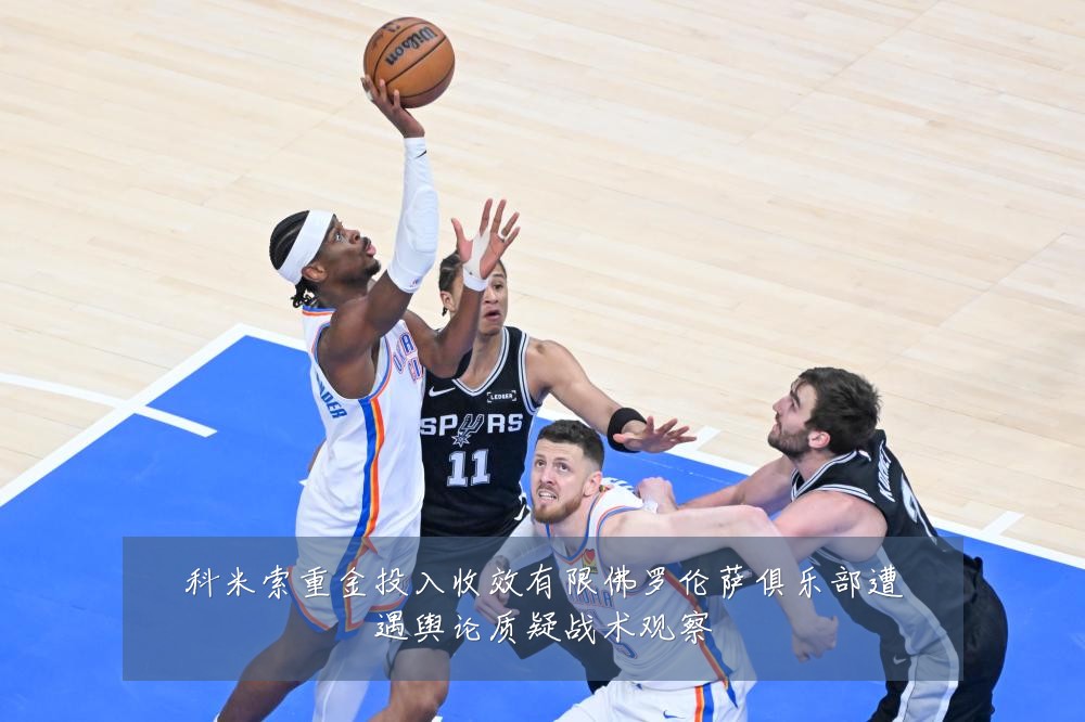 科米索重金投入收效有限佛罗伦萨俱乐部遭遇舆论质疑战术观察