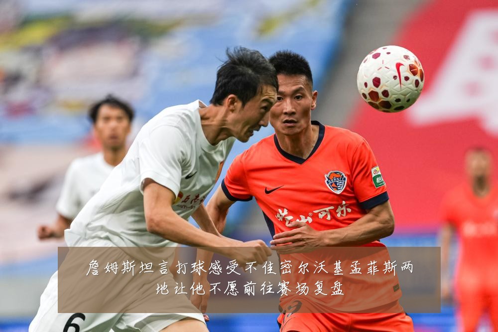 詹姆斯坦言打球感受不佳密尔沃基孟菲斯两地让他不愿前往赛场复盘