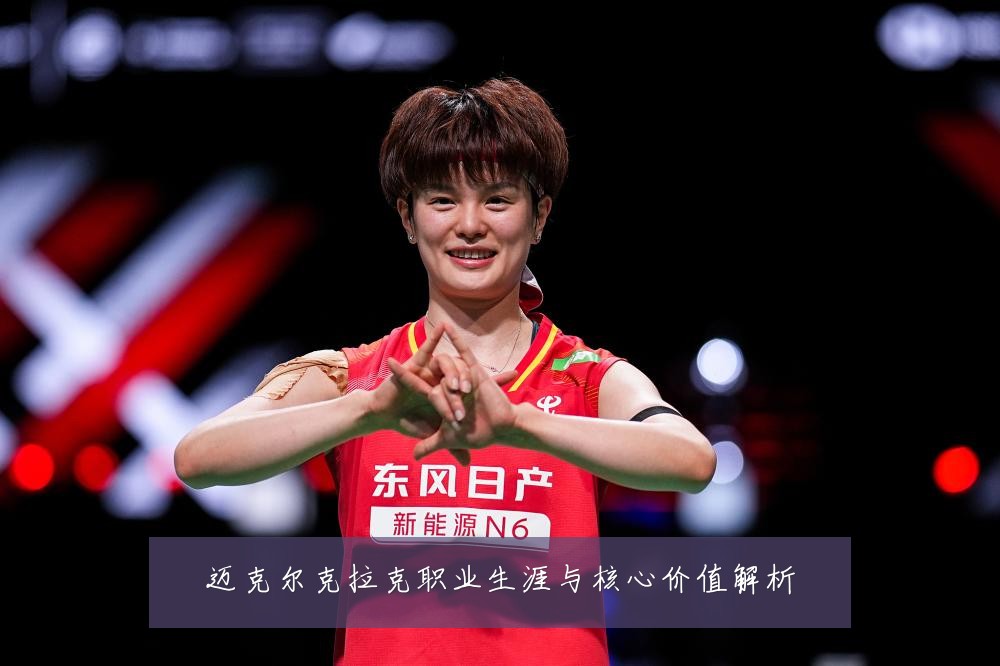 迈克尔克拉克职业生涯与核心价值解析
