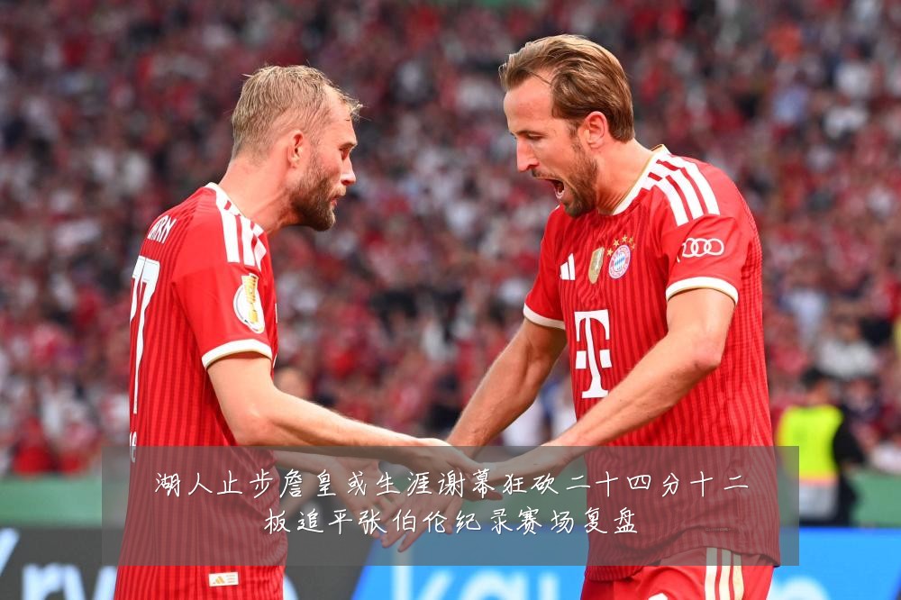 湖人止步詹皇或生涯谢幕狂砍二十四分十二板追平张伯伦纪录赛场复盘