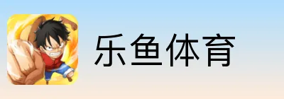 乐鱼体育 Logo